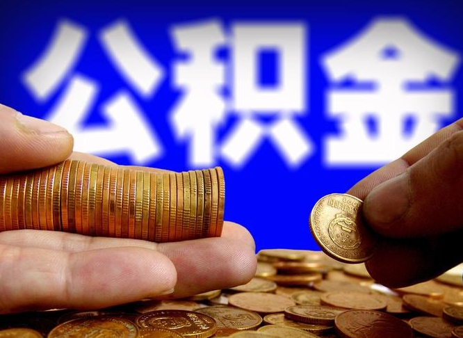 武义县公积金的取方式（公积金提取指南）